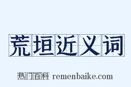 荒垣近义词是什么意思的图片